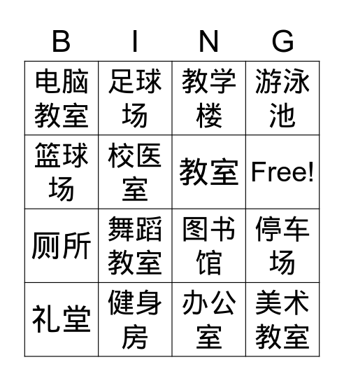 school facility 学校设施 Bingo Card