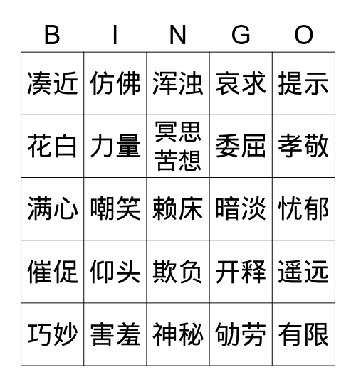 第九课：父亲的谜语 Bingo Card