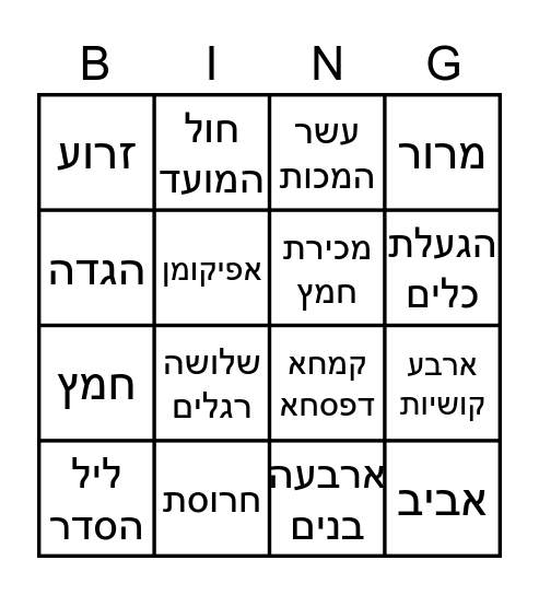 בינגו פסח Bingo Card