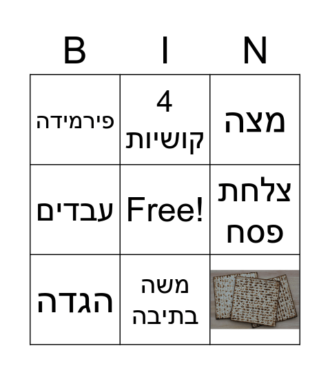 פסח Bingo Card