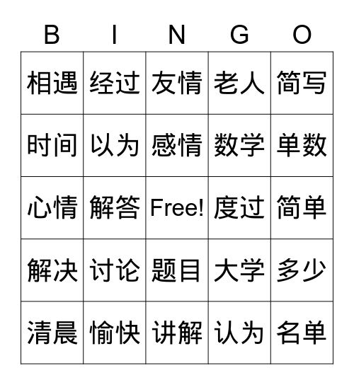 第11课生字和词语 Bingo Card