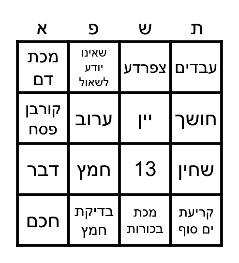 בינגו פסח Bingo Card