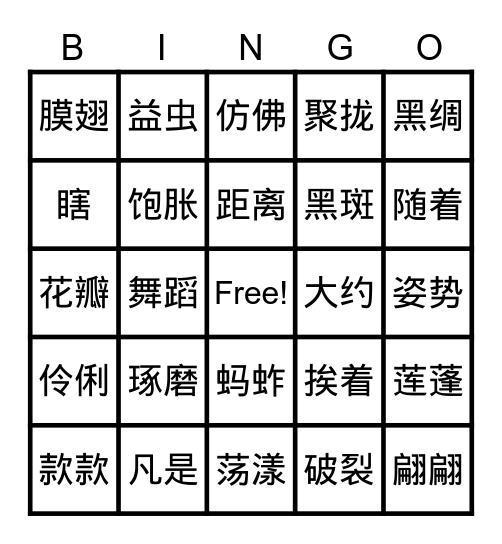 昆虫备忘录 & 荷花 Bingo Card