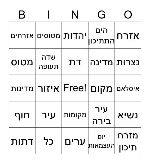 Untitled Bingoמדינת ישראל Bingo Card