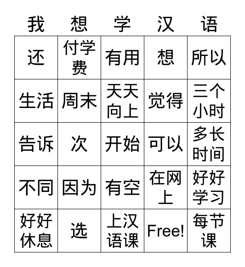 我想学汉语 Bingo Card