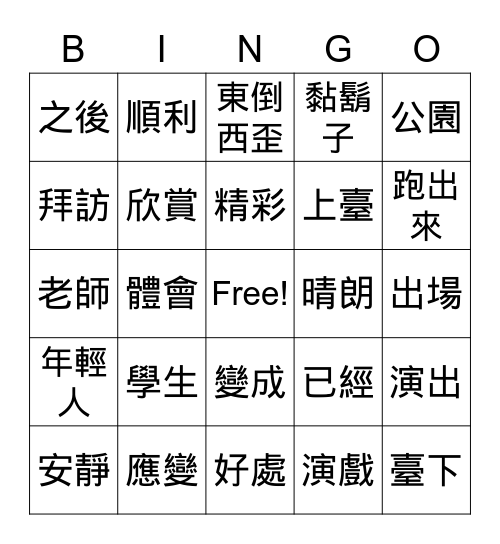 第九課精彩的演出 Bingo Card