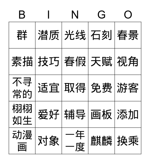 3 ур 麒麟 Bingo Card