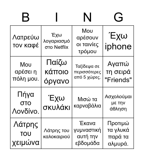 Ας γνωριστούμε! Bingo Card