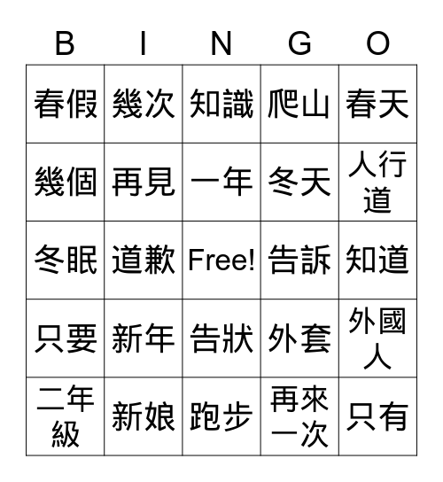 美洲華語第二冊第七課詞語賓果 Bingo Card
