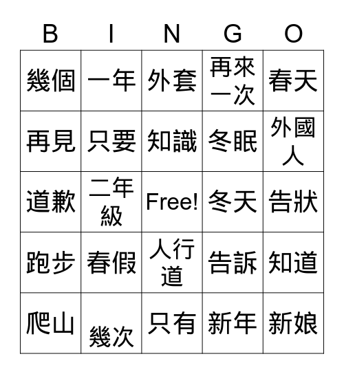 美洲華語第二册第七課語詞賓果遊戲 Bingo Card