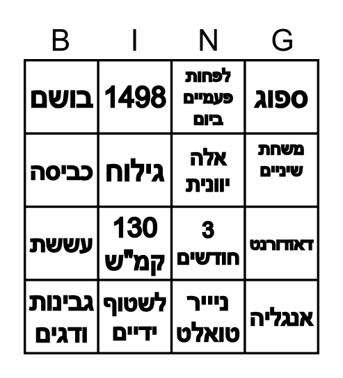 היגיינה Bingo Card