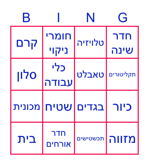 הבית Bingo Card