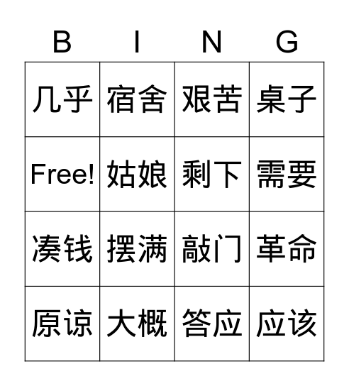 中文七年级第十课孙中山的故事（1） Bingo Card