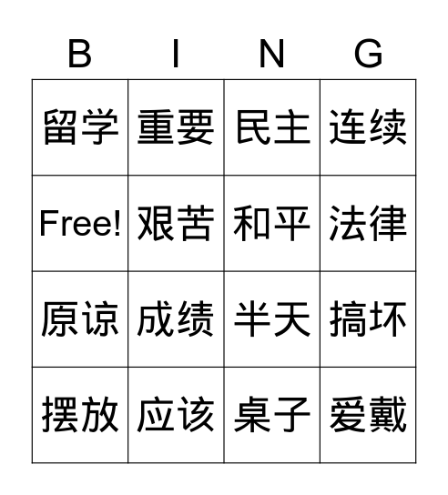 中文七年级第十课孙中山的故事（2） Bingo Card