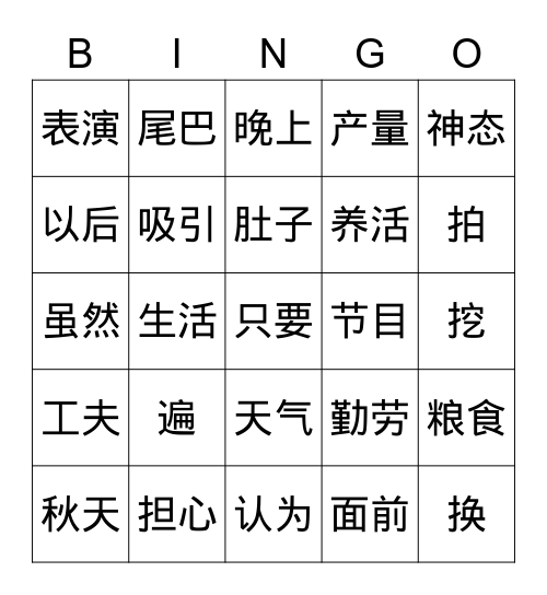 埋在地里的金子。 Bingo Card