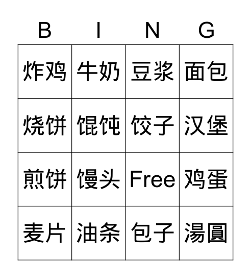 中国早餐 Bingo Card