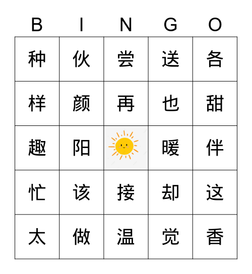 汉字宾果 Bingo Card