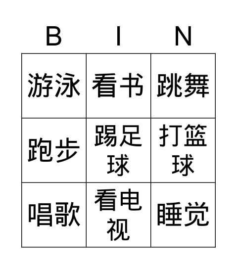 爱好 Bingo Card