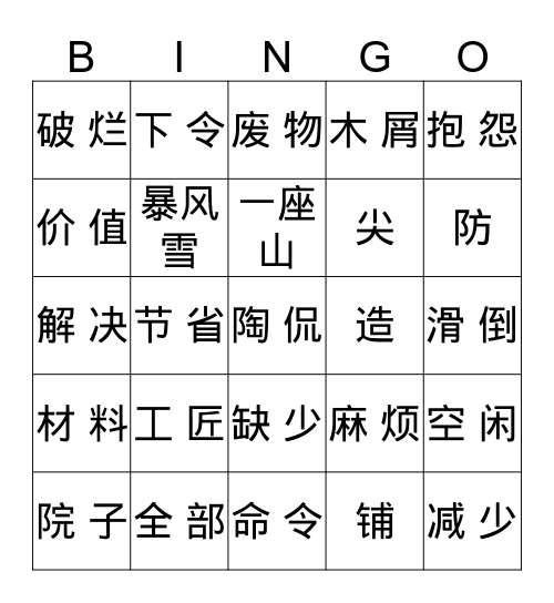 《竹头木屑》“冰果冰果”     Bingo Card