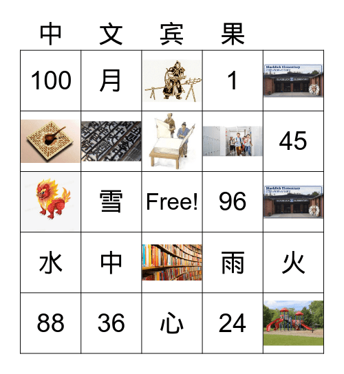 中文复习chinese Review Bingo Card
