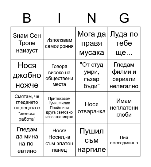 Хомо Балканикус Bingo Card