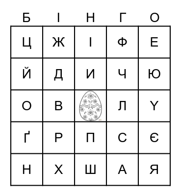 БУКВА БІНГО - Easter Edition Bingo Card