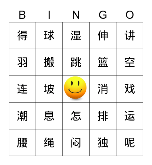 汉字宾果bingo Card