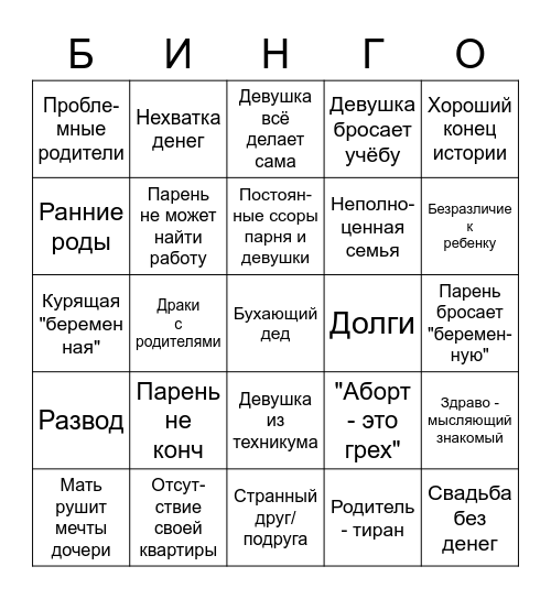 Беременна в 16 Bingo Card