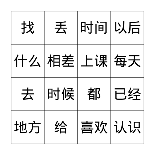 常用字 3 Bingo Card