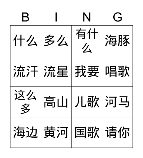G2NNQ4 《小河的歌》 Bingo Card