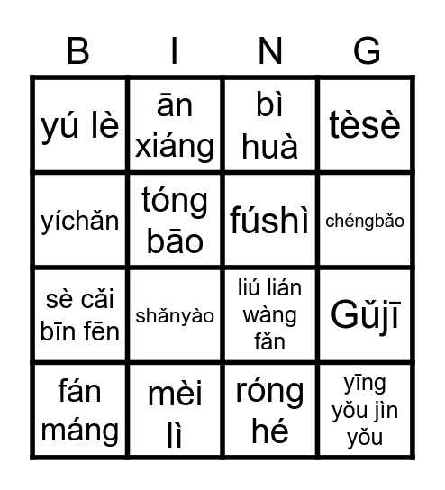 第七课《走街串巷逛狮城》Bingo！ Bingo Card