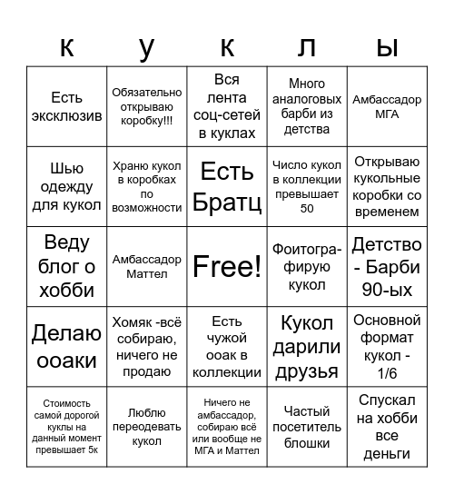 Коллекционер кукол Бинго! Bingo Card