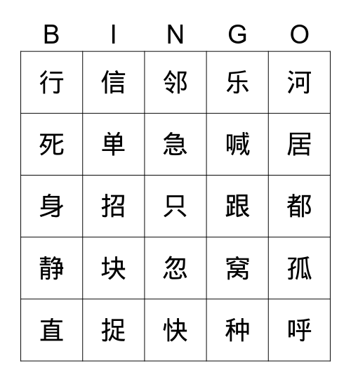 《小公鸡和小鸭子》+《树和喜鹊》 Bingo Card