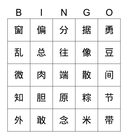 《夜色》+《端午粽》 Bingo Card