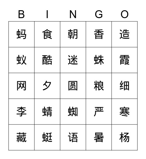 《动物儿歌》+《古对今》 Bingo Card
