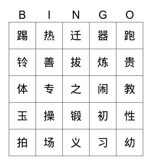 《操场上》+《人之初》 Bingo Card