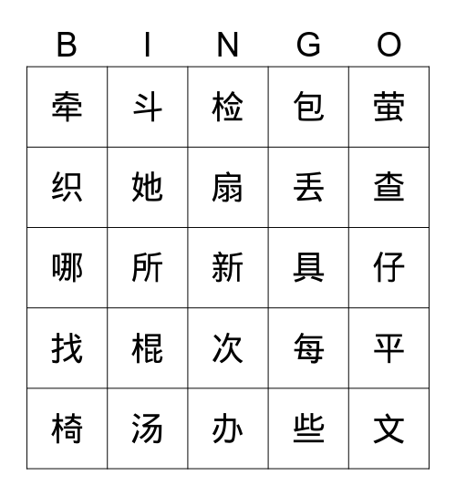 《语文园地六》+《文具的家》 Bingo Card