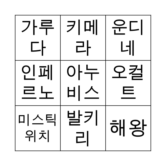 두근두근, 우리의 새로운 시작을 응원해! Bingo Card