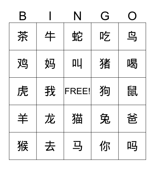 十二生肖hanzi version Bingo Card