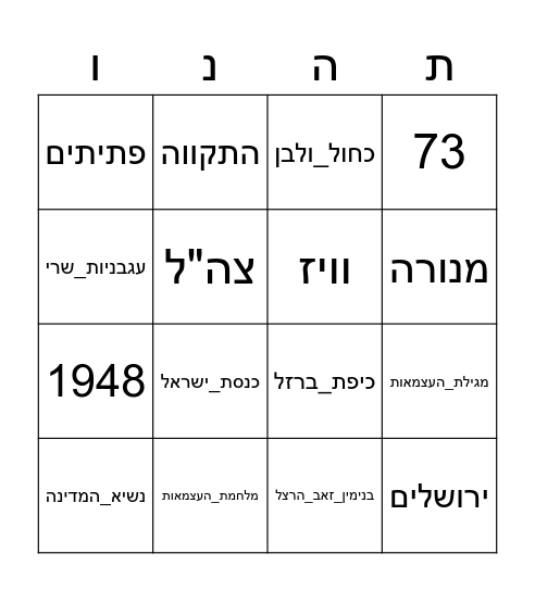 בינגו יום העצמאות Bingo Card