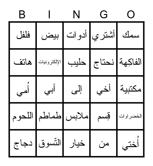 التسوق Bingo Card