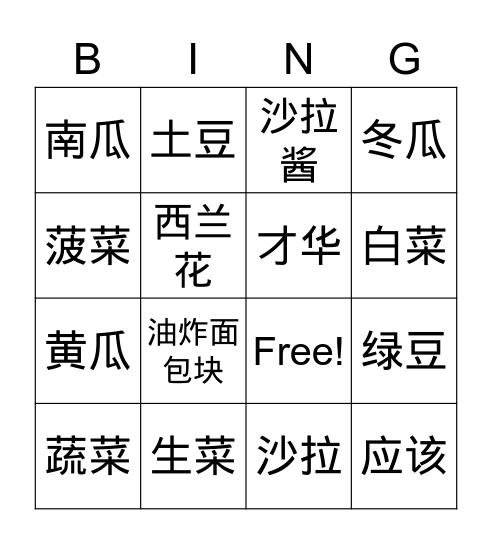 蔬菜 Bingo Card