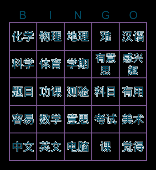 科目 Bingo Card