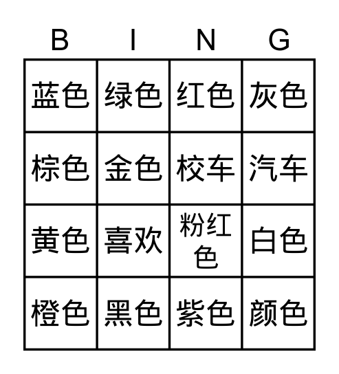 颜色 color Bingo Card