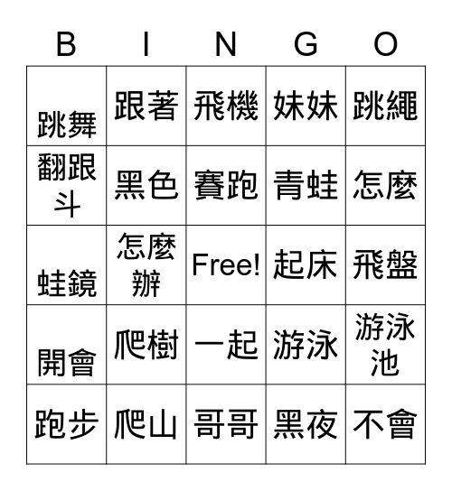 美洲華語第二册第八課詞語賓果 Bingo Card