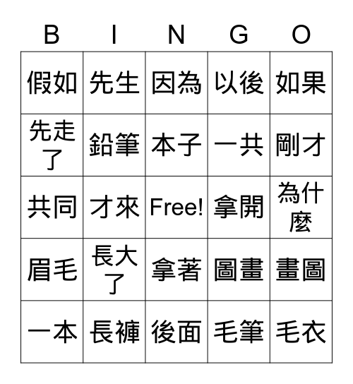 美洲華語第二冊第九課詞語賓果 Bingo Card
