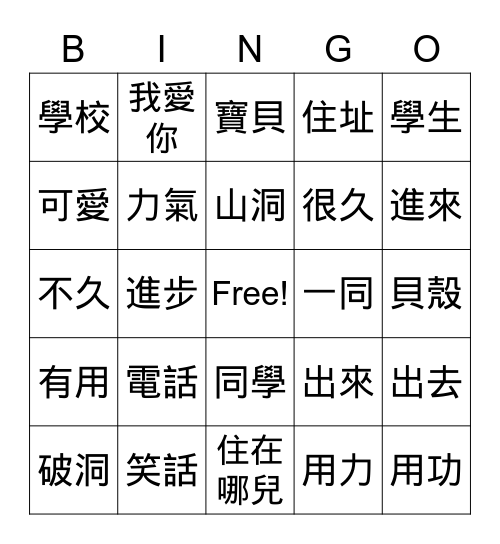美洲華語課本第二冊第十課詞語賓果 Bingo Card
