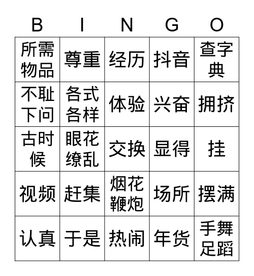 3 уровень 赶集 Bingo Card