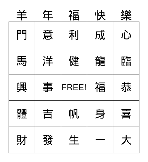 新春幸運BINGO Card