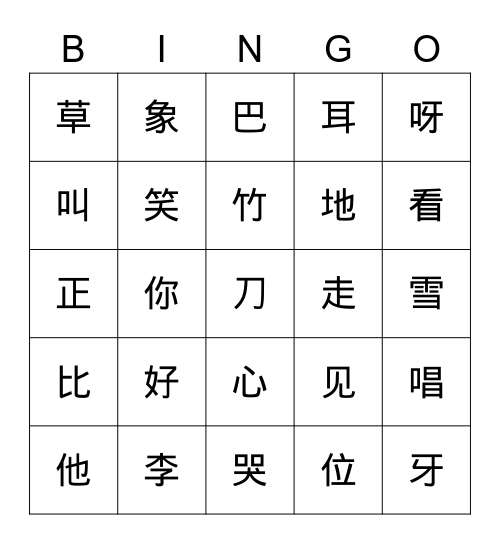 美洲华语第一册Bingo game Bingo Card
